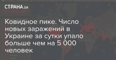 Максим Степанов - Ковидное пике. Число новых заражений в Украине за сутки упало больше чем на 5 000 человек - strana.ua