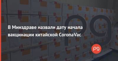 Виктор Ляшко - В Минздраве назвали дату начала вакцинации китайской CoronaVac - thepage.ua - Китай