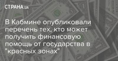 Владимир Украин - В Кабмине опубликовали перечень тех, кто может получить финансовую помощь от государства в "красных зонах" - strana.ua
