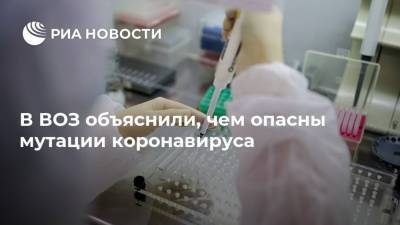 Мелита Вуйнович - В ВОЗ объяснили, чем опасны мутации коронавируса - ria.ru - Россия - Москва - Англия - Йоханнесбург