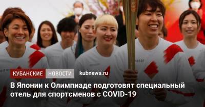 В Японии к Олимпиаде подготовят специальный отель для спортсменов с COVID-19 - kubnews.ru - Краснодарский край - Токио