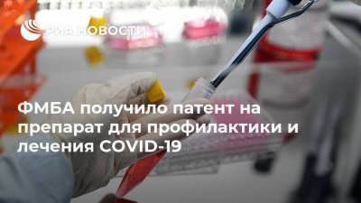 ФМБА получило патент на препарат для профилактики и лечения COVID-19 - ria.ru - Россия - Москва