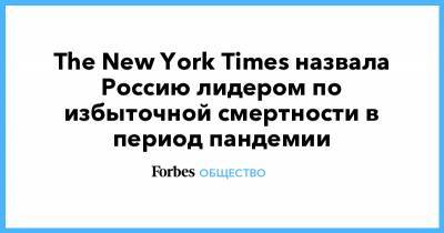 The New York Times назвала Россию лидером по избыточной смертности в период пандемии - forbes.ru - Россия - New York