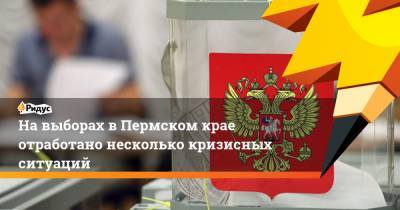 На выборах в Пермском крае отработано несколько кризисных ситуаций - ridus.ru - Пермский край