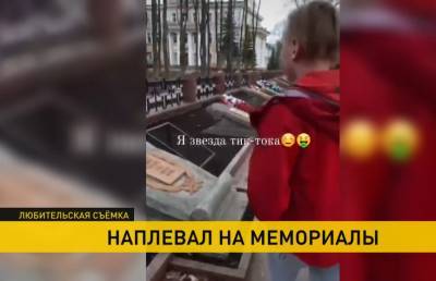 Школьник снял видео в TikTok, как оплёвывает могилы ветеранов. Им заинтересовалась милиция - ont.by - Витебск