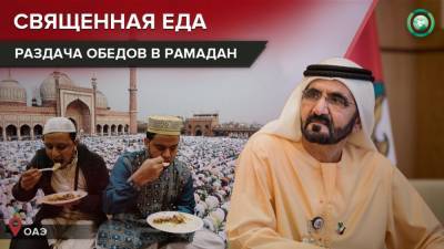 ОАЭ раздадут в Рамадан 100 млн обедов нуждающимся из 20 стран - riafan.ru - Эмираты