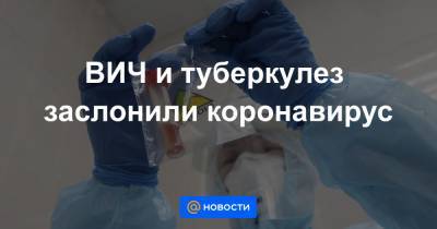 ВИЧ и туберкулез заслонили коронавирус - news.mail.ru - Россия - Киргизия - Молдавия - Грузия - Босния и Герцеговина