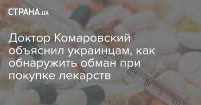 Евгений Комаровский - Доктор Комаровский объяснил украинцам, как обнаружить обман при покупке лекарств - strana.ua