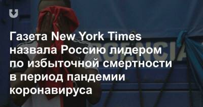 Газета New York Times назвала Россию лидером по избыточной смертности в период пандемии коронавируса - news.tut.by - Россия - New York