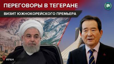 Хасан Роухани - Чон Сегюн - Ирано-корейская дипломатия: как Тегеран добивается разморозки своих иностранных счетов - riafan.ru - Иран - Южная Корея - Тегеран - Сеул