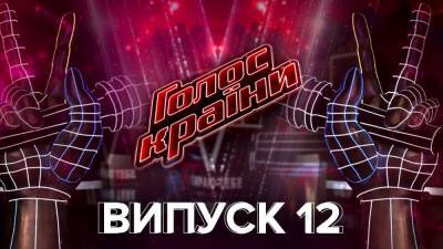 Голос страны 11 сезон 12 выпуск: грандиозный первый прямой эфир шоу - 24tv.ua