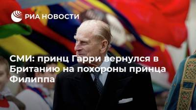 принц Гарри - принц Филипп - СМИ: принц Гарри вернулся в Британию на похороны принца Филиппа - ria.ru - Москва - Англия - Лос-Анджелес