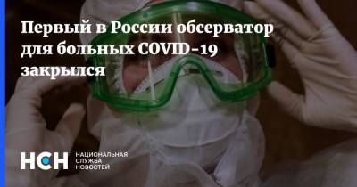 Первый в России обсерватор для больных COVID-19 закрылся - nsn.fm - Россия - Китай - Тюмень