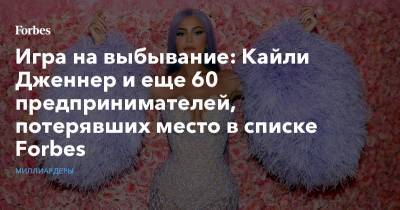 Кайли Дженнер - Игра на выбывание: Кайли Дженнер и еще 60 предпринимателей, потерявших место в списке Forbes - forbes.ru