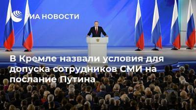Владимир Путин - В Кремле назвали условия для допуска сотрудников СМИ на послание Путина - ria.ru - Россия - Москва