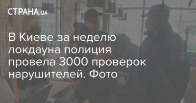 В Киеве за неделю локдауна полиция провела 3000 проверок нарушителей. Фото - strana.ua - Киев