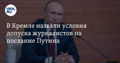 Владимир Путин - В Кремле назвали условия допуска журналистов на послание Путина - ura.news - Россия