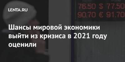 Шансы мировой экономики выйти из кризиса в 2021 году оценили - smartmoney.one - Россия