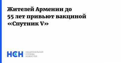 Анаит Аванесян - Жителей Армении до 55 лет привьют вакциной «Спутник V» - nsn.fm - Армения