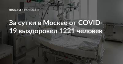 За сутки в Москве от COVID-19 выздоровел 1221 человек - mos.ru - Москва