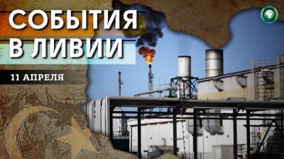 Сокращение добычи нефти и проблемы электроснабжения — что произошло в Ливии 11 апреля - riafan.ru - Ливия