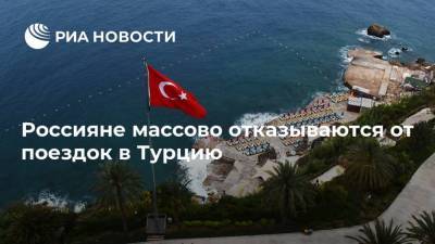 Юрий Барзыкин - Россияне массово отказываются от поездок в Турцию - ria.ru - Москва - Турция - Стамбул