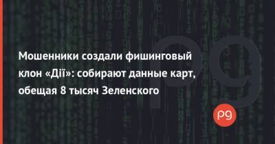 Мошенники создали фишинговый клон «Дії»: собирают данные карт, обещая 8 тысяч Зеленского - thepage.ua