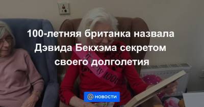 Дэвид Бекхэм - 100-летняя британка назвала Дэвида Бекхэма секретом своего долголетия - news.mail.ru - Англия