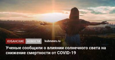 Ученые сообщили о влиянии солнечного света на снижение смертности от COVID-19 - kubnews.ru