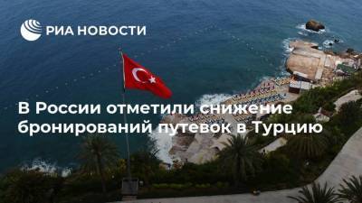 В России отметили снижение бронирований путевок в Турцию - ria.ru - Россия - Москва - Турция