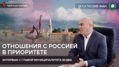 Антироссийские санкции стали позором для Черногории — мэр Будвы - riafan.ru - Сербия - Черногория - Будвы