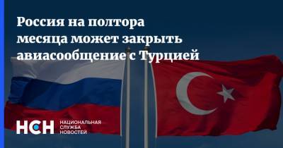 Россия на полтора месяца может закрыть авиасообщение с Турцией - nsn.fm - Россия - Турция