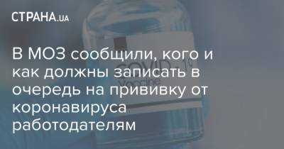 В МОЗ сообщили, кого и как должны записать в очередь на прививку от коронавируса работодателям - strana.ua