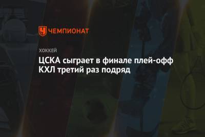 ЦСКА сыграет в финале плей-офф КХЛ третий раз подряд - championat.com - Санкт-Петербург - Москва