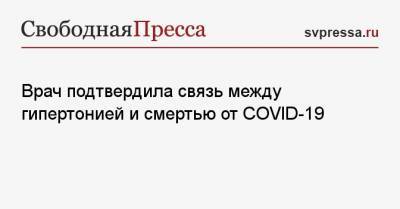 Надежда Рунихина - Врач подтвердила связь между гипертонией и смертью от COVID-19 - svpressa.ru - Москва