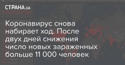 Максим Степанов - Коронавирус снова набирает ход. После двух дней снижения число новых зараженных больше 11 000 человек - strana.ua