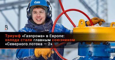 Триумф «Газпрома» в Европе: холода стали главным союзником «Северного потока — 2» - rubaltic.ru - Россия - Евросоюз
