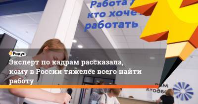 Эксперт по кадрам рассказала, кому в России тяжелее всего найти работу - ridus.ru - Россия