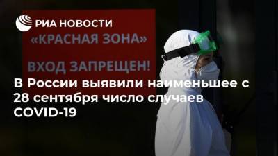 В России выявили наименьшее с 28 сентября число случаев COVID-19 - ria.ru - Россия - Москва