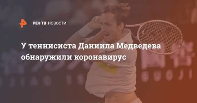 Даниил Медведев - Джокович Новак - У теннисиста Даниила Медведева обнаружили коронавирус - ren.tv - Россия - Монако