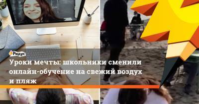 Уроки мечты: школьники сменили онлайн-обучение на свежий воздух и пляж - ridus.ru
