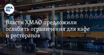Наталья Комарова - Власти ХМАО предложили ослабить ограничения для кафе и ресторанов - ura.news - округ Югра