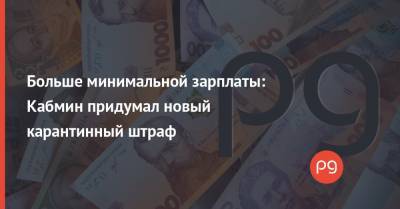 Данил Гетманцев - Больше минимальной зарплаты: Кабмин придумал новый карантинный штраф - thepage.ua