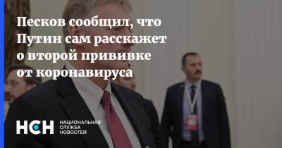 Владимир Путин - Дмитрий Песков - Песков сообщил, что Путин сам расскажет о второй прививке от коронавируса - nsn.fm - Россия