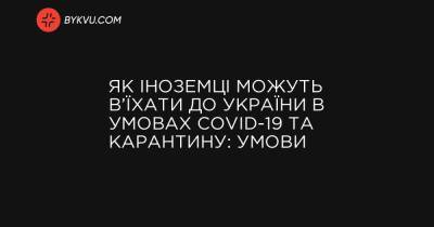 Як іноземці можуть в’їхати до України в умовах COVID-19 та карантину: умови - bykvu.com - Украина
