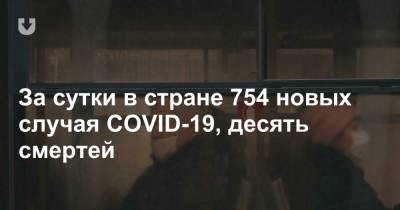 За сутки в стране 754 новых случая COVID-19, десять смертей - news.tut.by