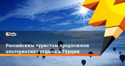 Российским туристам предложили альтернативу отдыха в Турции - ridus.ru - Турция - Египет - Кипр - Греция - Эмираты - Тунис