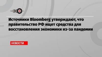 Владимир Путин - Источники Bloomberg утверждают, что правительство РФ ищет средства для восстановления экономики из-за пандемии - echo.msk.ru - Россия