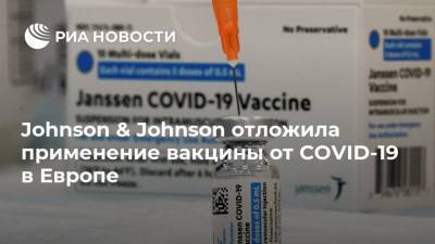 Johnson & Johnson отложила применение вакцины от COVID-19 в Европе - ria.ru - Москва - Сша - Евросоюз