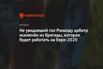 Криштиану Роналду - Не увидевший гол Роналду арбитр исключён из бригады, которая будет работать на Евро-2020 - championat.com - Сербия - Португалия
